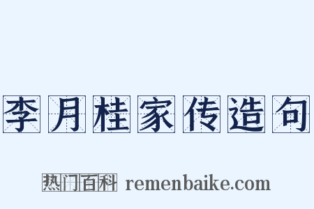 李月桂家传造句是什么意思的图片